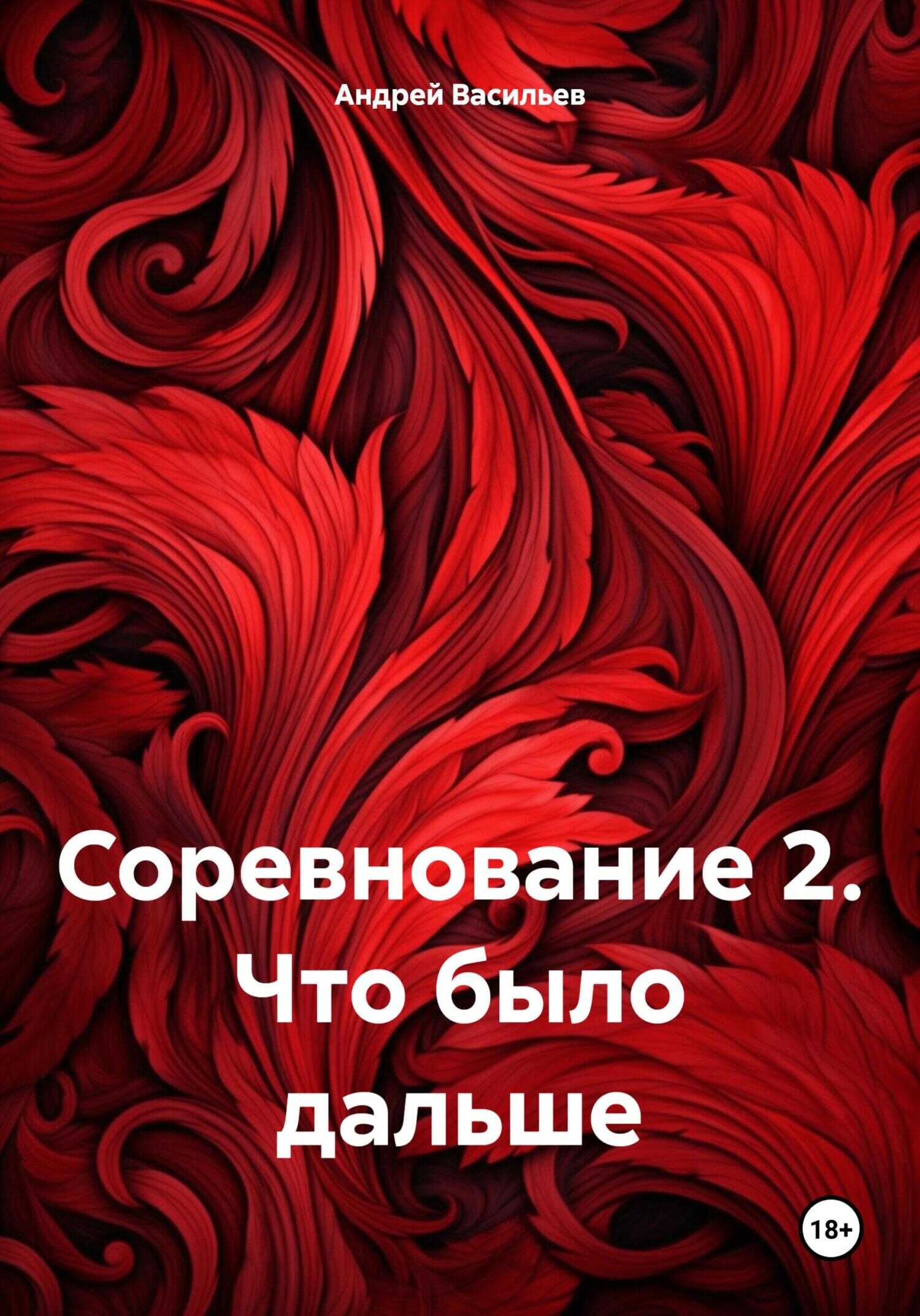 Соревнование 2. Что было дальше - Андрей Геннадьевич Васильев