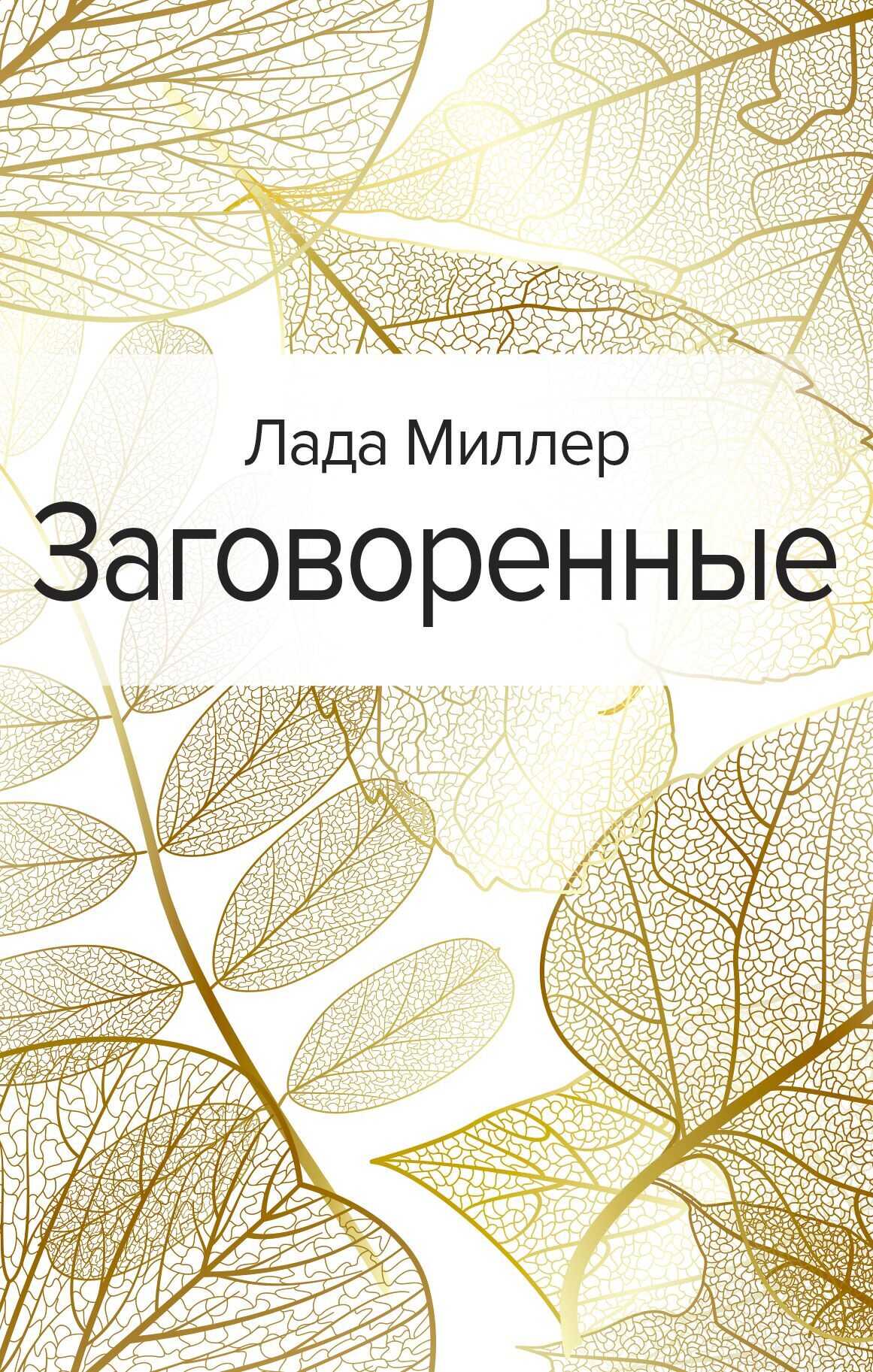 Заговоренные - Лада Миллер