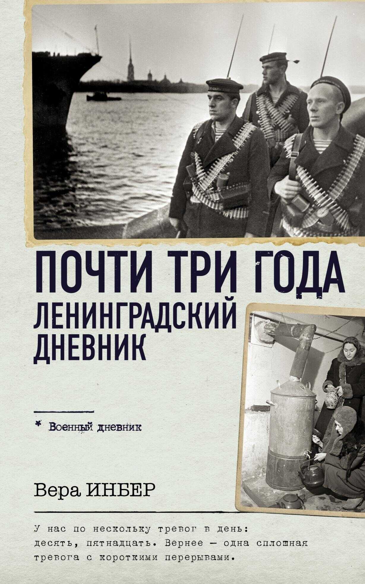 Почти три года. Ленинградский дневник - Вера Михайловна Инбер