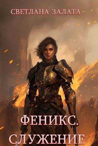 Феникс. Служение  - Светлана Залата