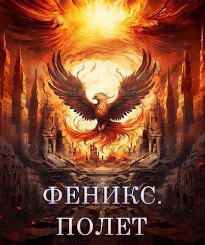 Феникс. Полет  - Светлана Залата