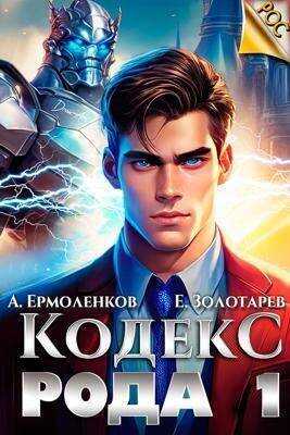 Кодекс Рода. Книга 1  - Алексей Ермоленков