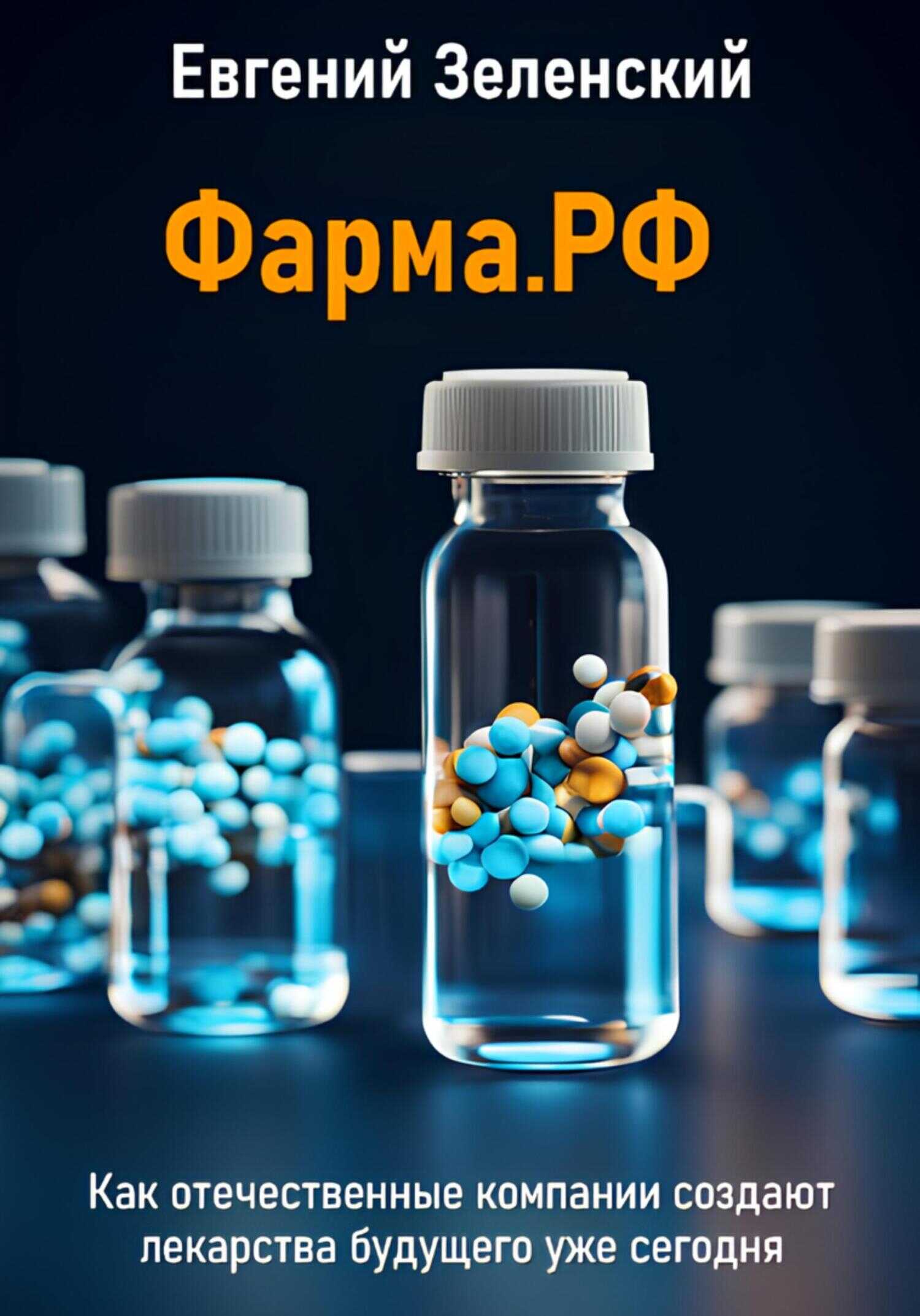 Фарма.РФ. Как отечественные компании создают лекарства будущего уже сегодня - Евгений Зеленский