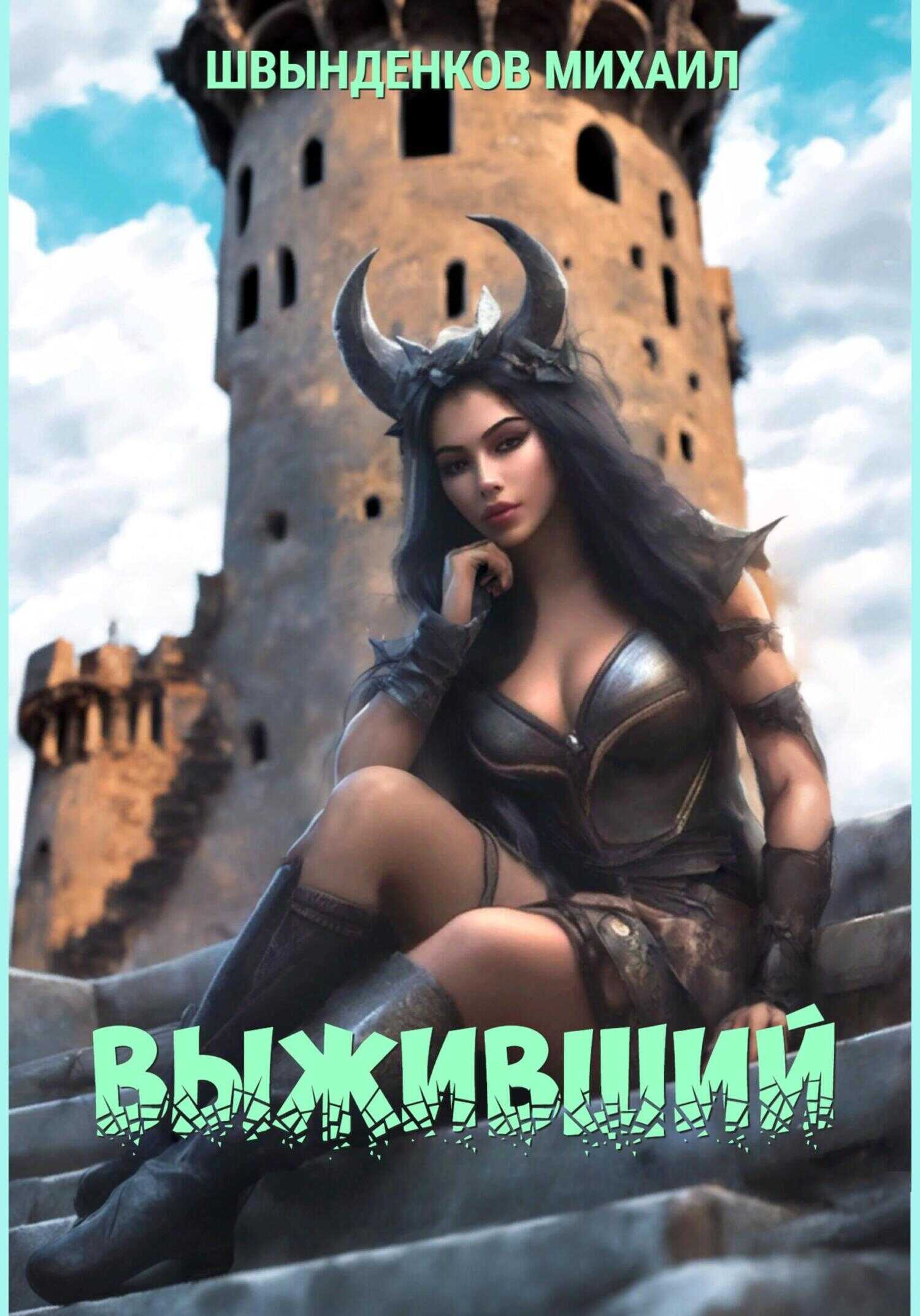 Выживший - Михаил Александрович Швынденков