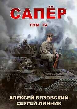 Сапер. Том IV  - Вязовский Алексей