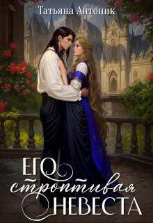 Его строптивая невеста  - Татьяна Антоник