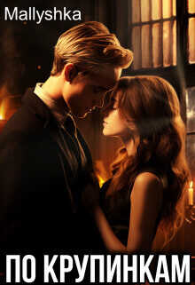 По крупинкам  - Mallyshka Mallyshka