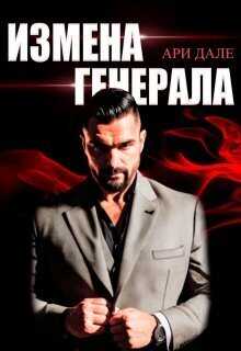 Измена генерала  - Ари Дале