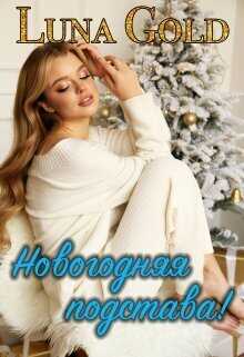 Новогодняя подстава!  - Дмитриевна
