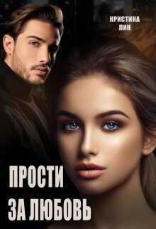 Прости за любовь  - Кристина Лин