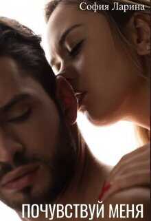 Почувствуй меня - София Александровна Ларина