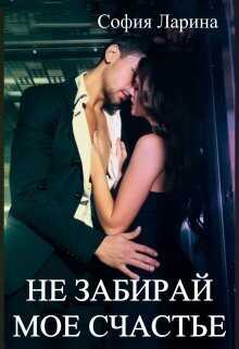 Не забирай мое счастье - София Александровна Ларина