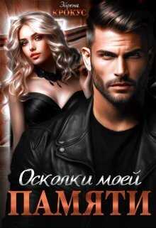 Осколки моей памяти  - Эйрена Крокус