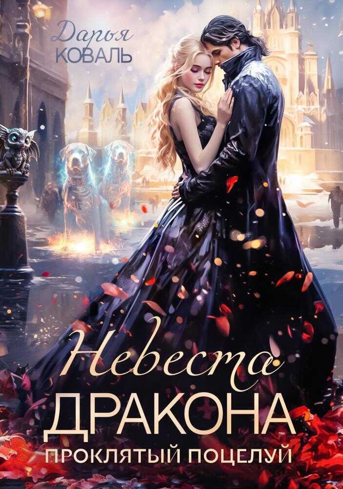 Невеста дракона. Проклятый поцелуй  - Дарья Коваль