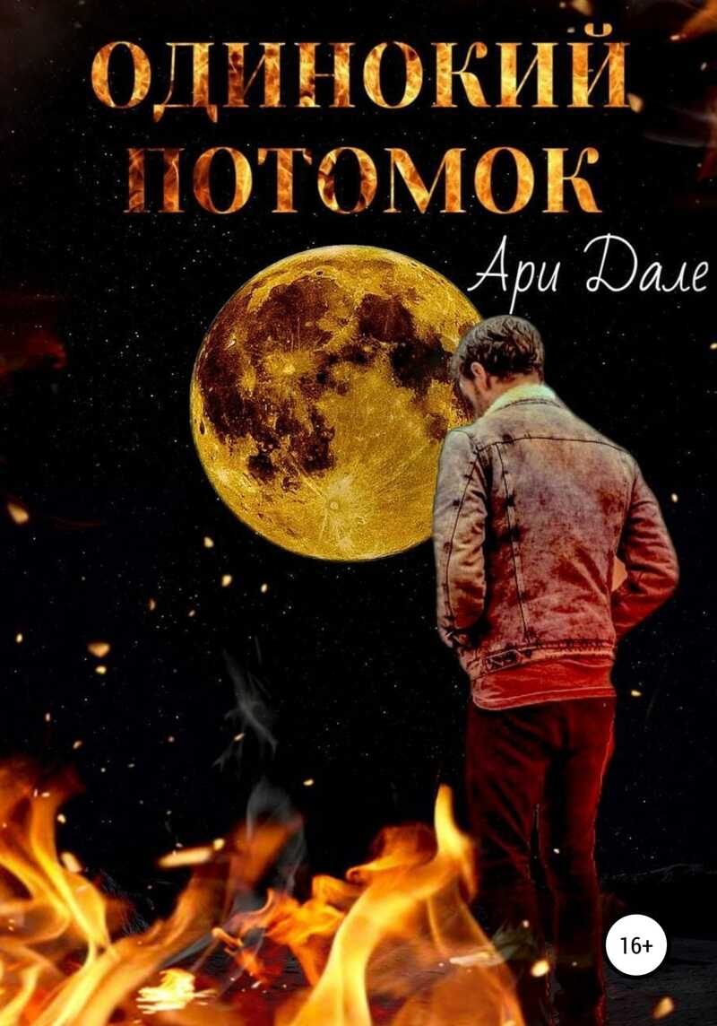 Одинокий потомок  - Ари Дале