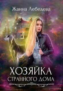 Хозяйка странного дома  - Жанна Лебедева