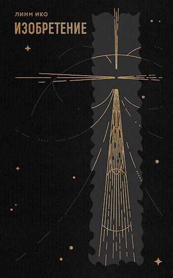 Изобретение  - Линн Ико