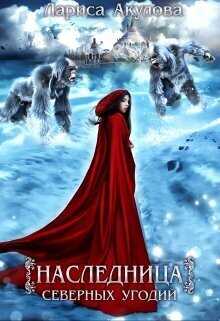 Наследница северных угодий  - Лариса Акулова