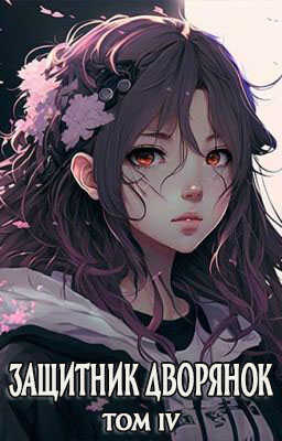 Защитник Дворянок Том IV - Сентай Хорнин