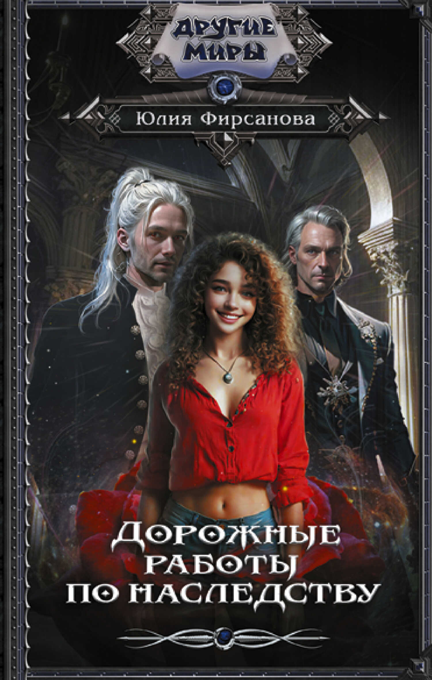 Дорожные работы по наследству - Юлия Алексеевна Фирсанова