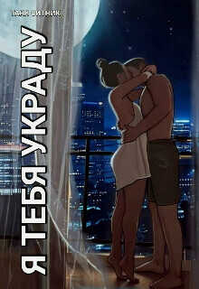 Я тебя украду  - Таня Ситник