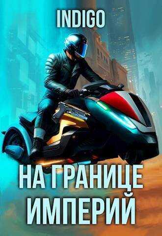 На границе империй. Том 9. Часть 5  - Дарова
