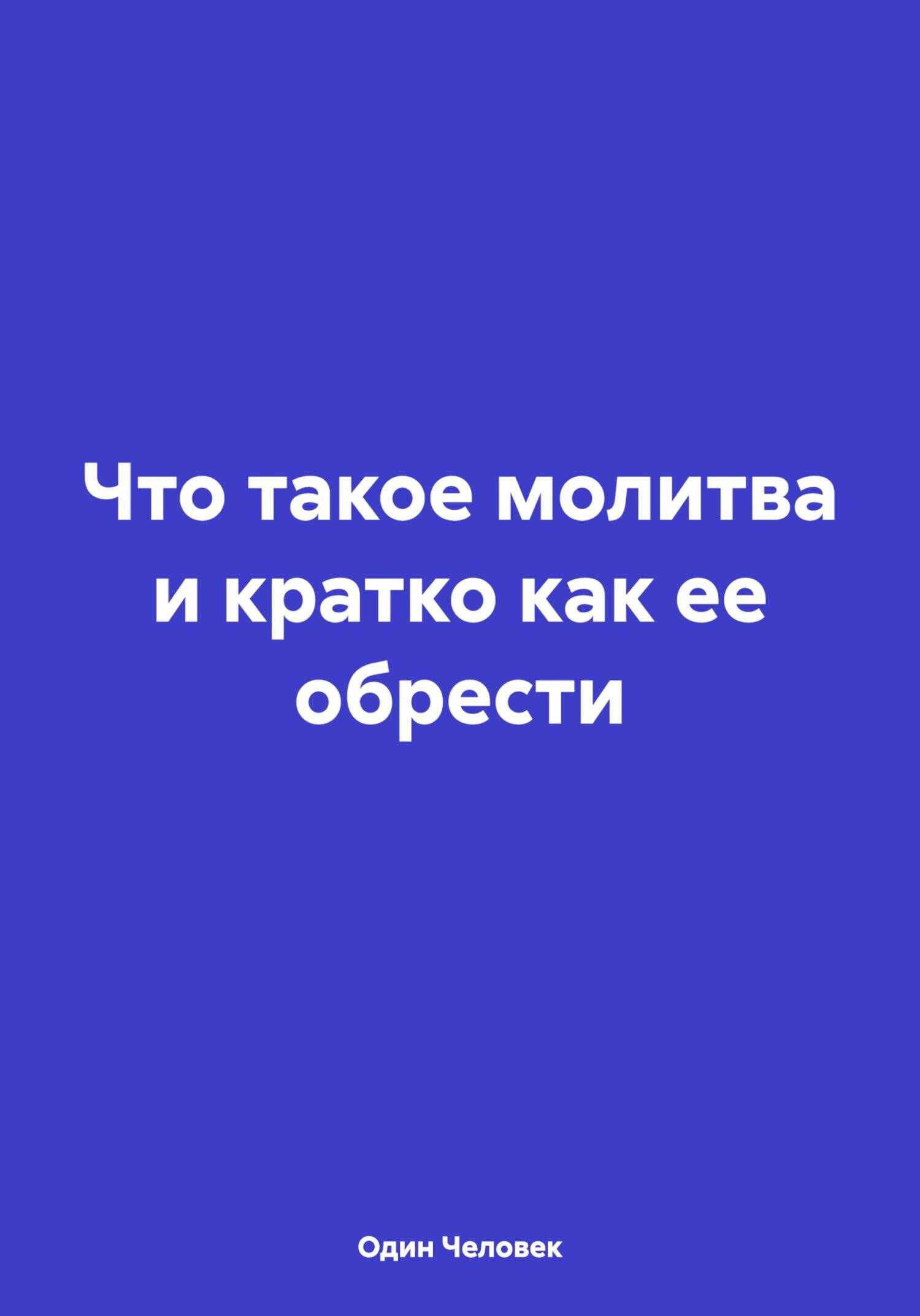 Что такое молитва и кратко как ее обрести - Один Человек