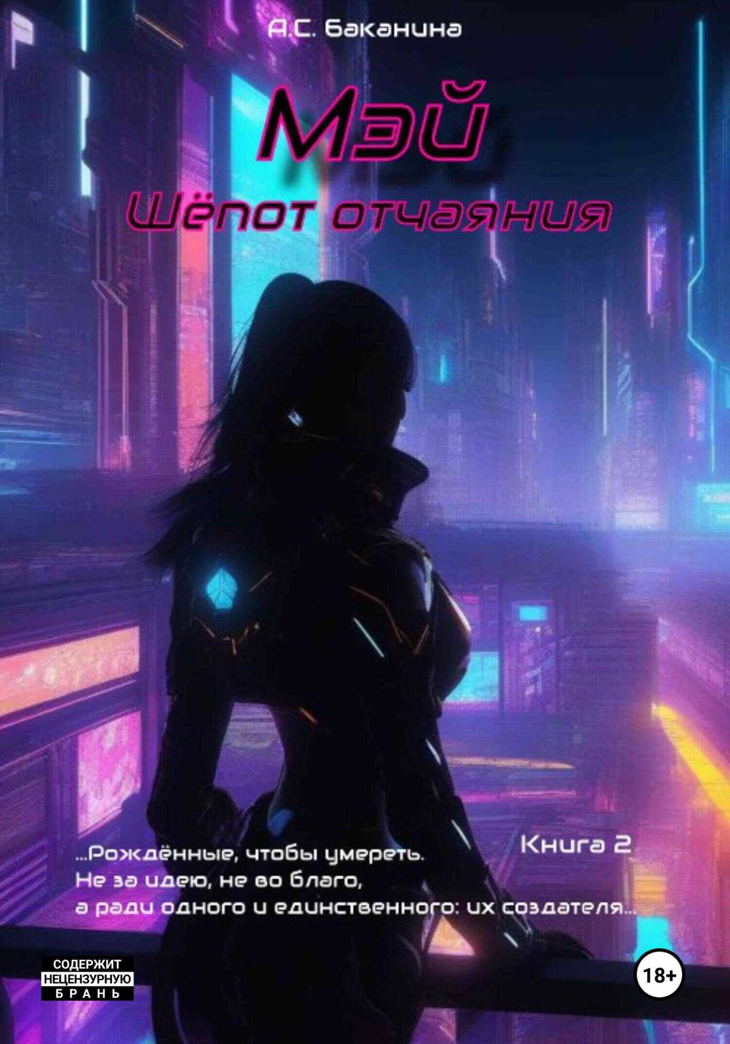 Мэй. Шёпот отчаяния - Анна Сергеевна Баканина