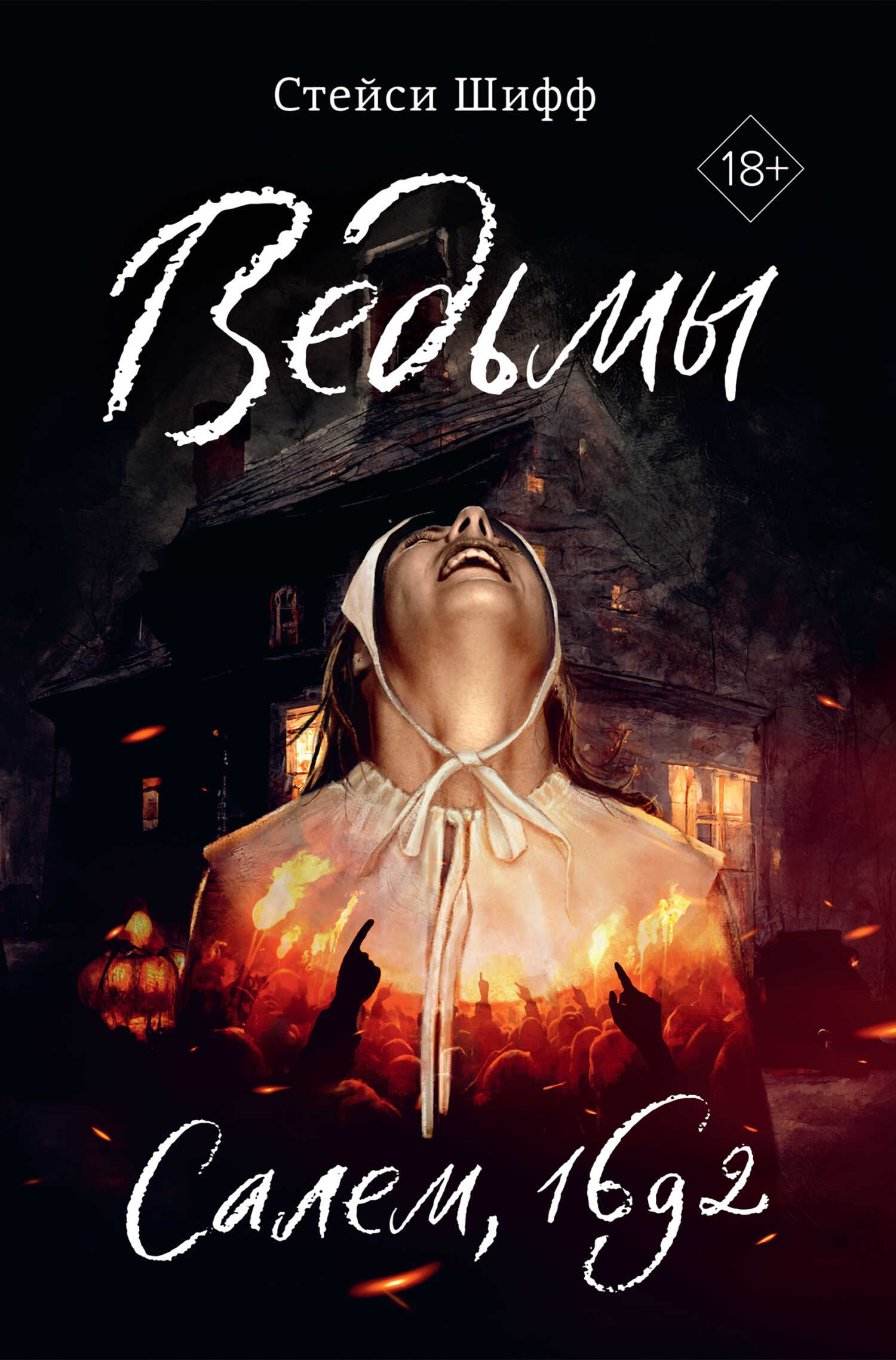 Ведьмы. Салем, 1692 - Стейси Шифф