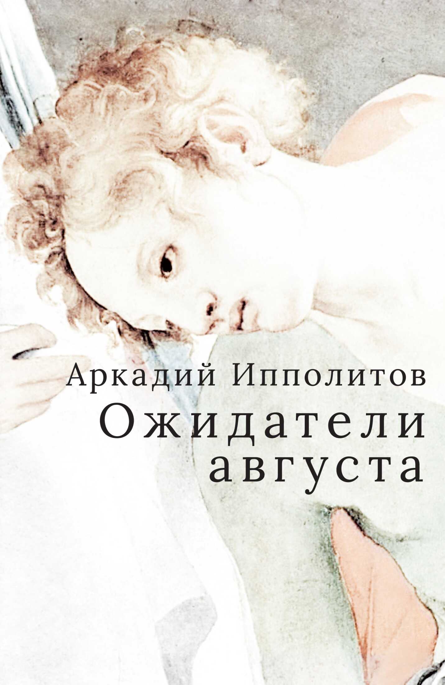 Ожидатели августа - Аркадий Викторович Ипполитов