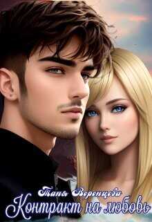 Контракт на любовь  - Воронцова Таня