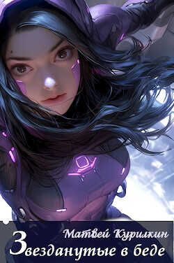 Звезданутые в беде  - Курилкин Матвей Геннадьевич