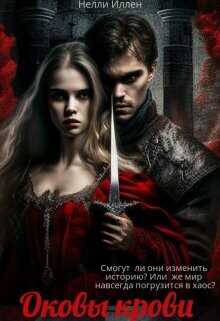 Оковы крови  - Иллен Нелли