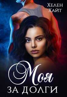 Моя за долги!  - Хелен Хайт