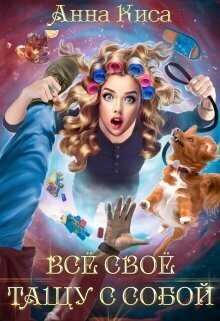 Всё своё тащу с собой  - Анна Киса