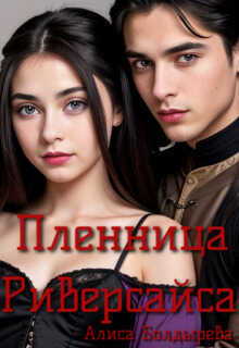 Пленница Риверсайса  - Алиса Болдырева