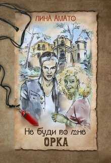 Не буди во мне орка  - Лина Амато