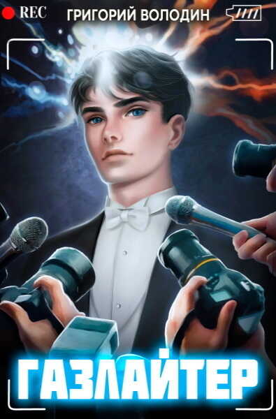 Газлайтер. Том 5  - Григорий Володин