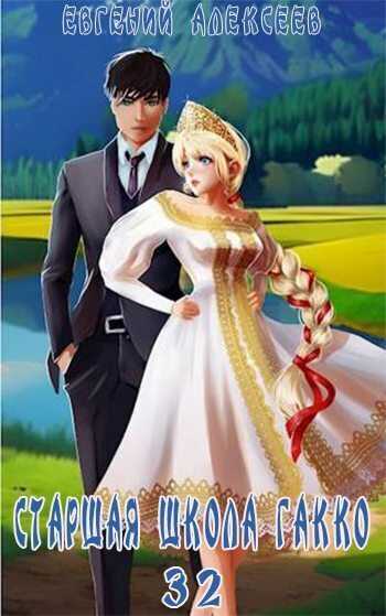 Старшая школа Гакко #32 - Евгений Артёмович Алексеев