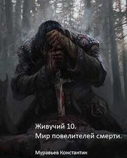 Мир повелителей смерти  - Муравьёв Константин Николаевич