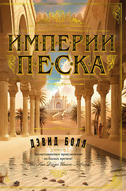 Империи песка - Дэвид У. Болл