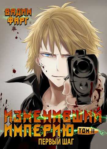 Изменивший империю. Первый шаг. Том 2 - Вадим Фарг