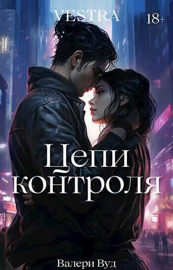 Цепи контроля  - Валери Вуд