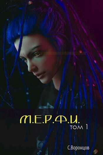 М.Е.Р.Ф.И.  - Саша Воронцов