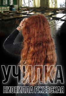Училка  - Нионилла Ржевская