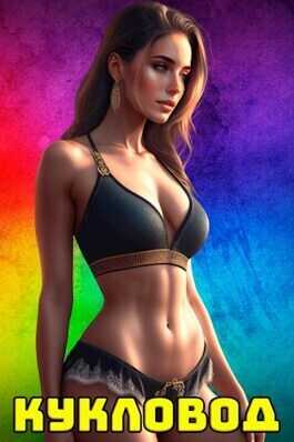 Кукловод  - Сергей Полев