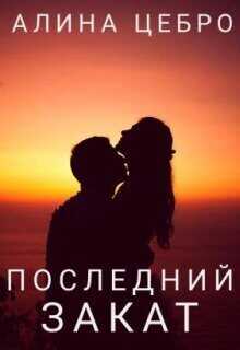 Последний закат  - Алина Цебро
