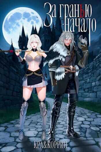 За гранью: Начало  - Бран