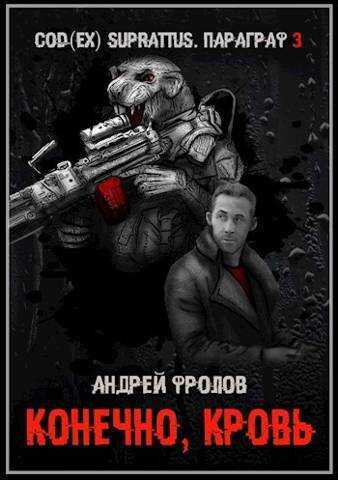 Конечно, кровь  - Андрей Евгеньевич Фролов