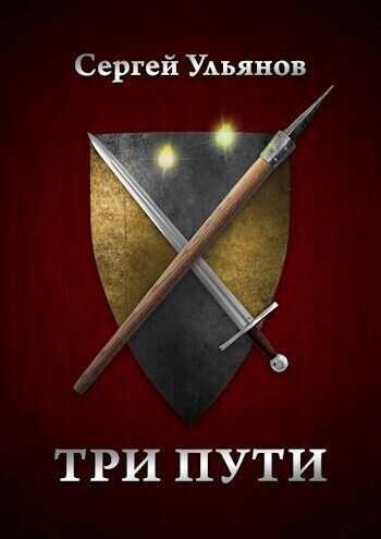 Три пути  - Сергей Ульянов